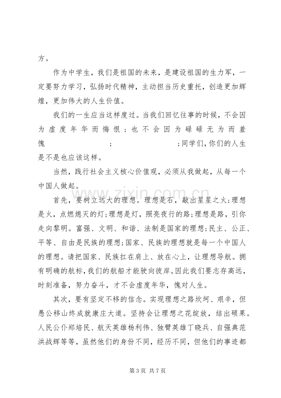 XX年践行社会主义核心价值观主题发言.docx_第3页