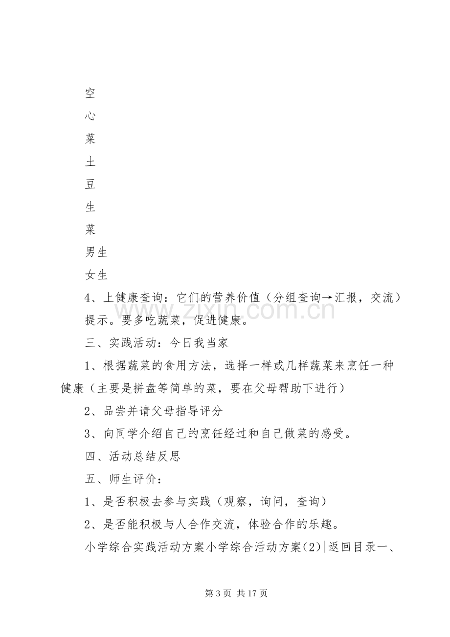 小学综合活动实施方案3篇.docx_第3页