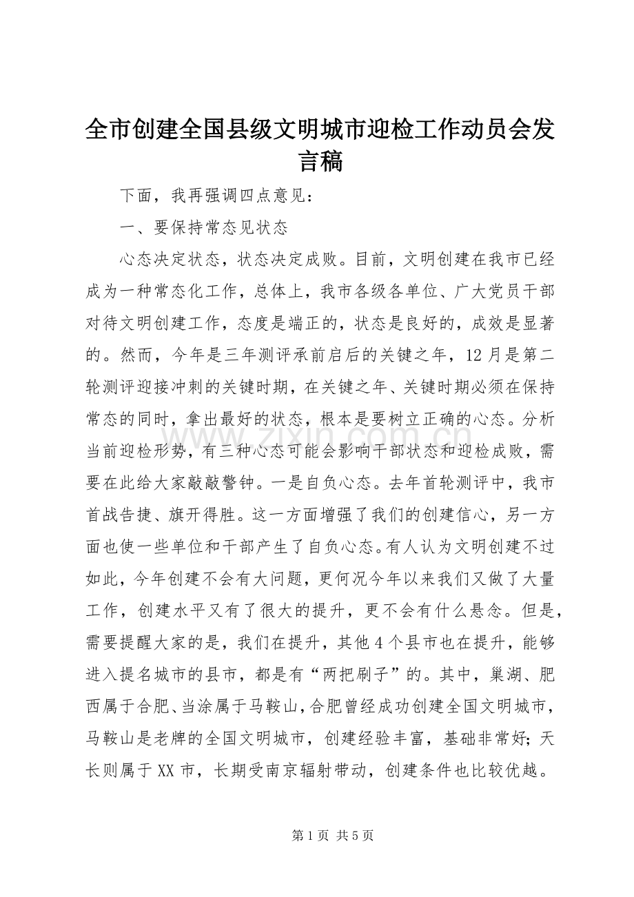 全市创建全国县级文明城市迎检工作动员会发言.docx_第1页