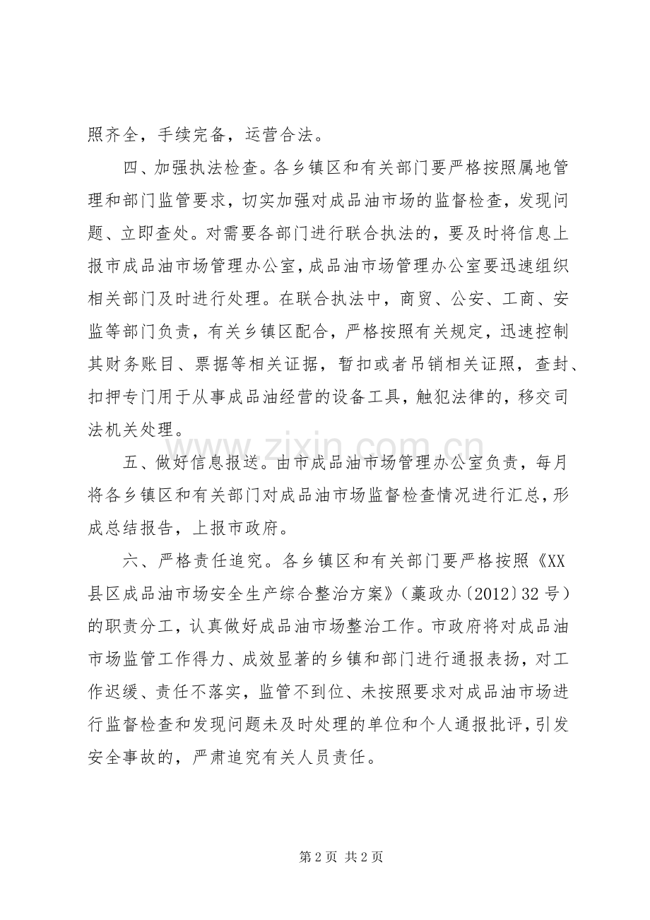 成品油市场监管责任进行细化分解实施方案 .docx_第2页