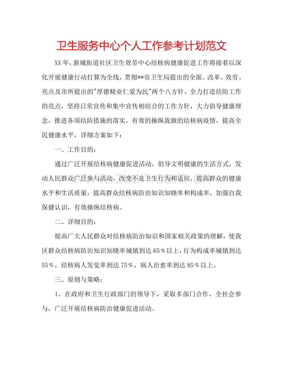 卫生服务中心个人工作参考计划范文.doc_第1页