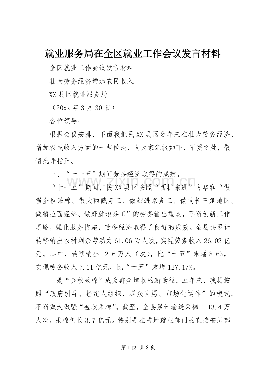 就业服务局在全区就业工作会议发言材料提纲.docx_第1页