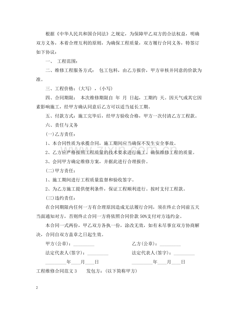 工程维修合同范文.docx_第2页