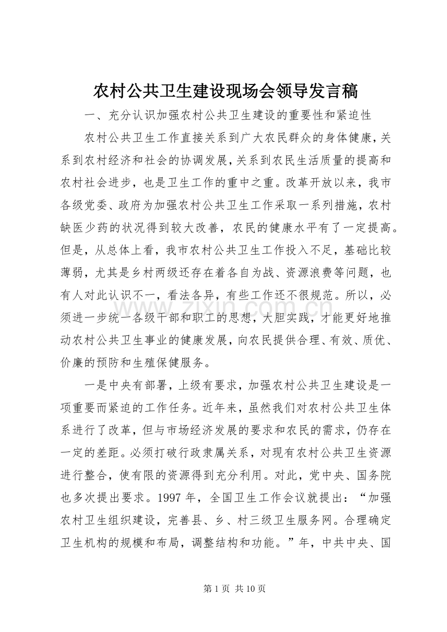 农村公共卫生建设现场会领导发言.docx_第1页