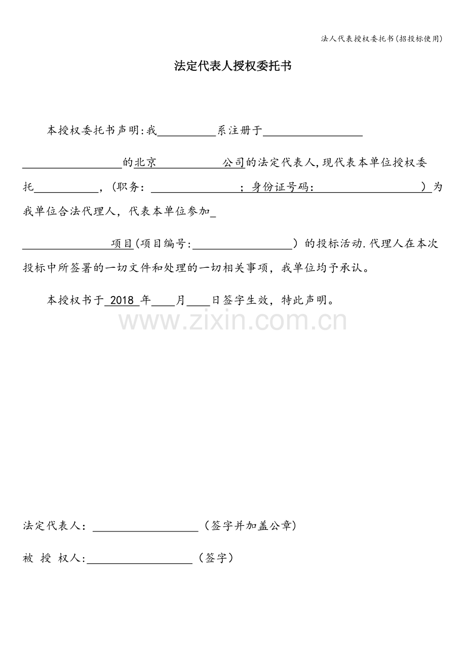 法人代表授权委托书(招投标使用).doc_第1页