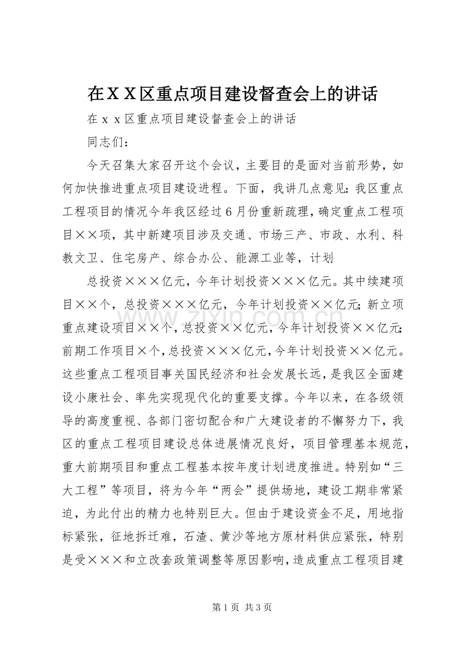 在ＸＸ区重点项目建设督查会上的讲话.docx_第1页