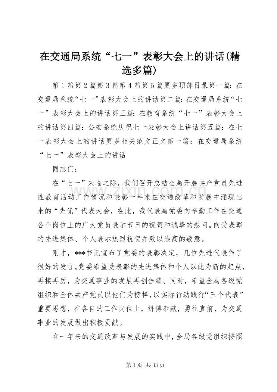 在交通局系统“七一”表彰大会上的讲话(多篇).docx_第1页