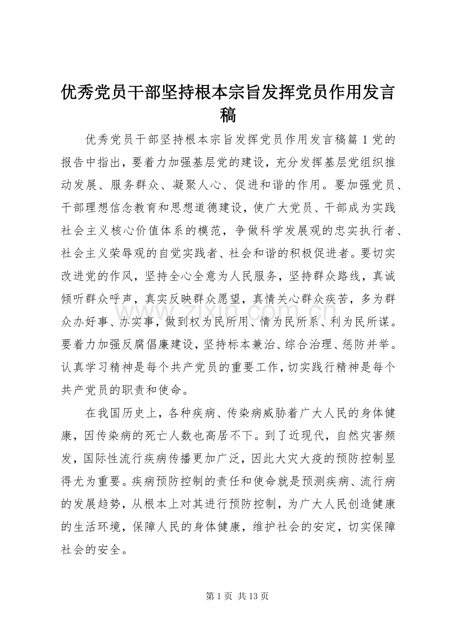 优秀党员干部坚持根本宗旨发挥党员作用发言稿.docx_第1页