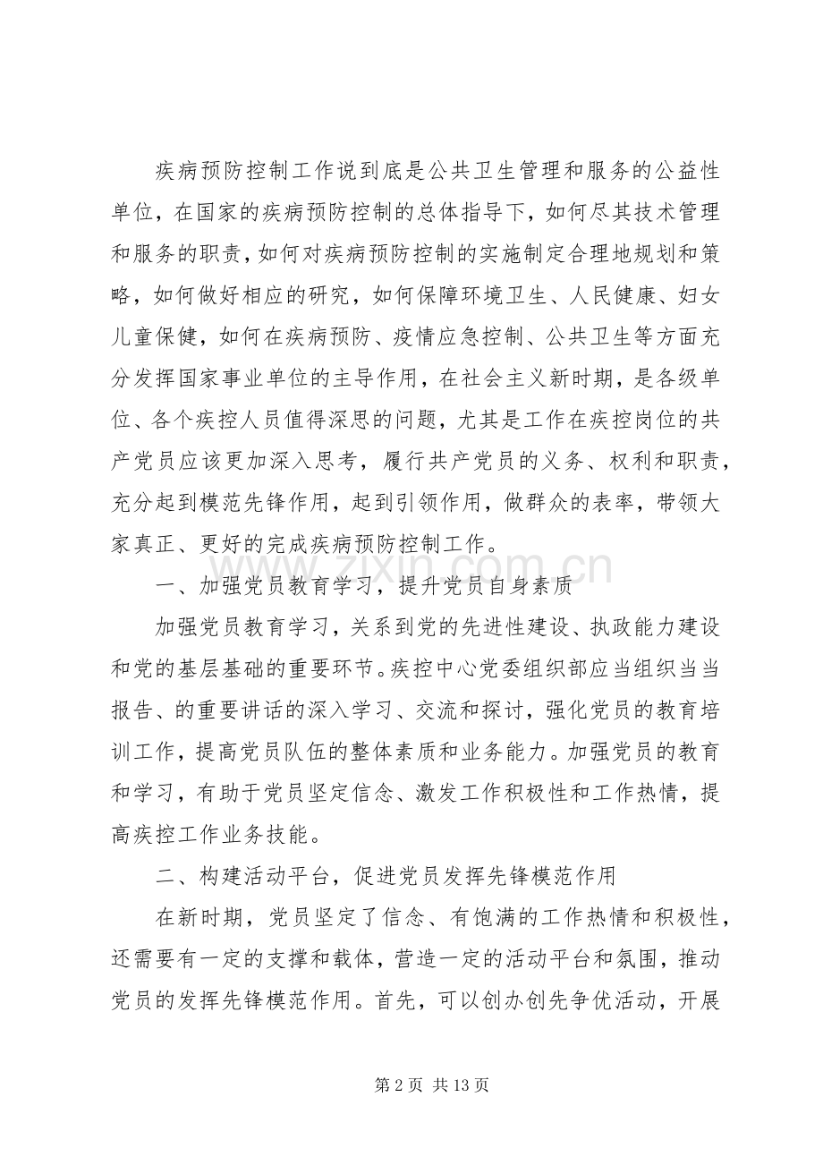 优秀党员干部坚持根本宗旨发挥党员作用发言稿.docx_第2页