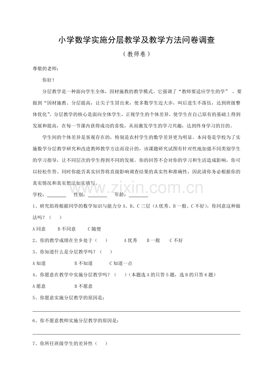 小学数学学习兴趣问卷调查.doc_第1页