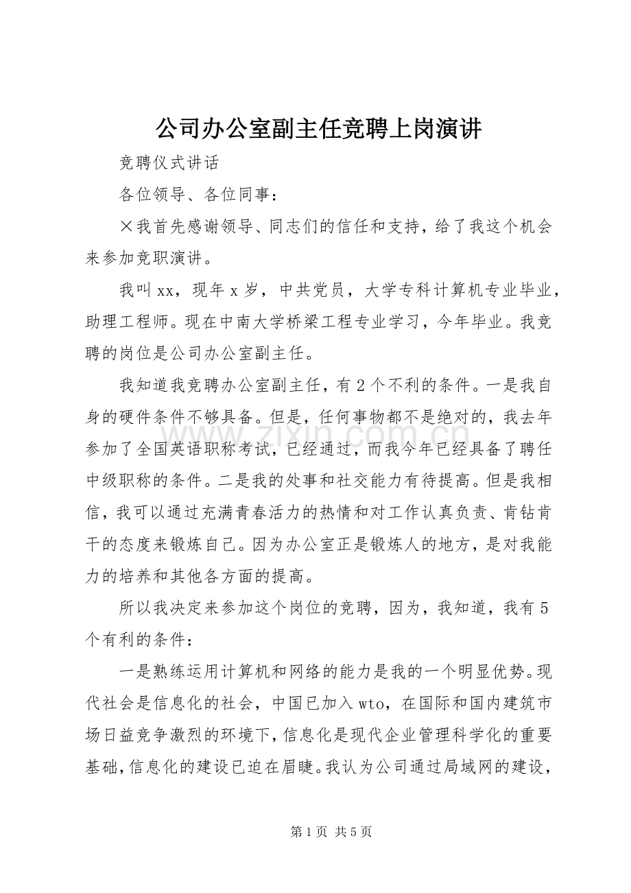 公司办公室副主任竞聘上岗演讲.docx_第1页