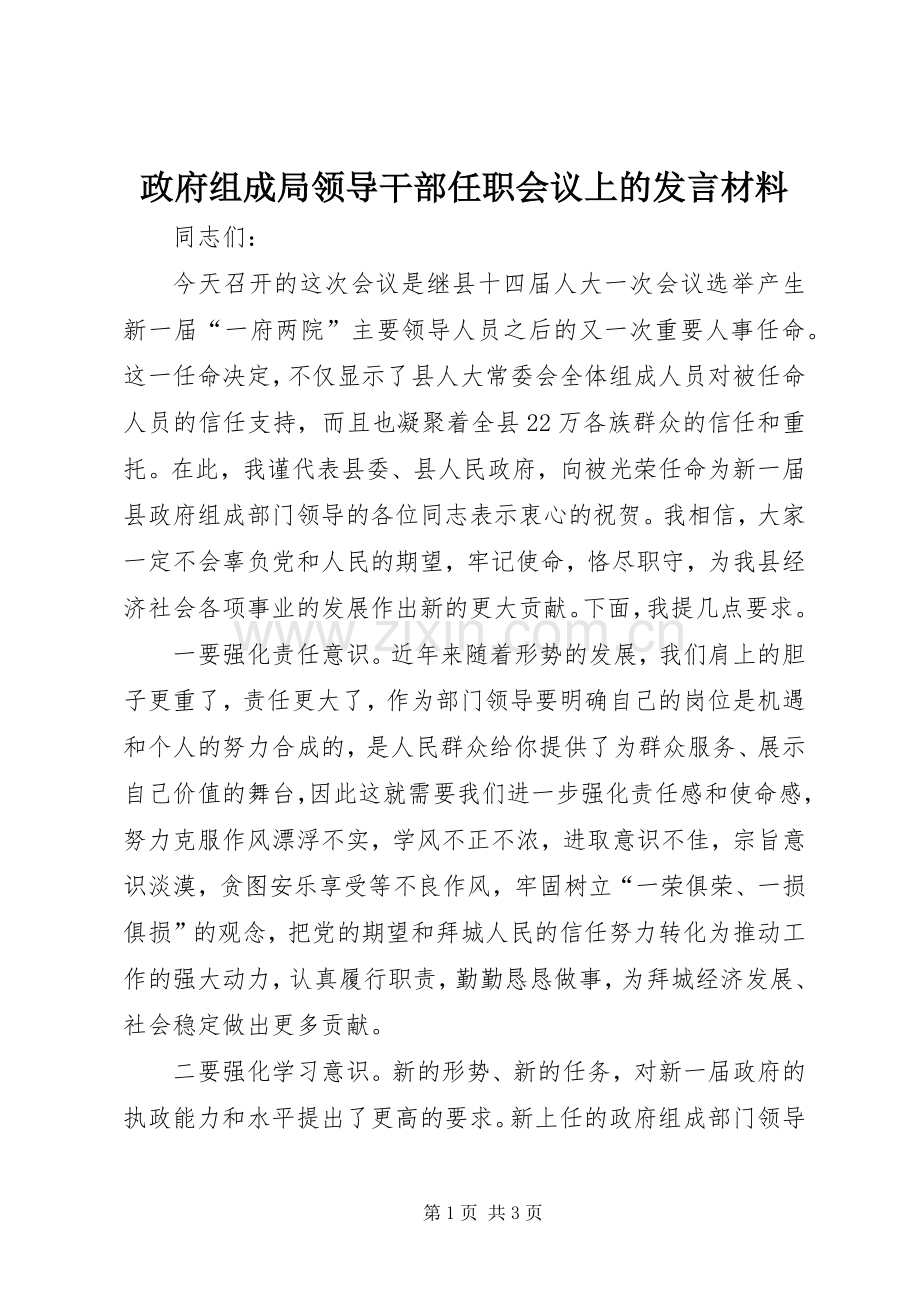 政府组成局领导干部任职会议上的发言材料提纲.docx_第1页