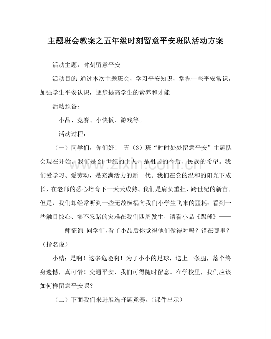 主题班会教案五年级时刻注意安全班队活动方案.doc_第1页