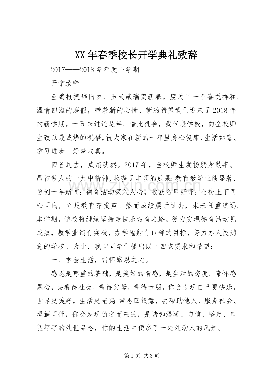 XX年春季校长开学典礼演讲致辞.docx_第1页