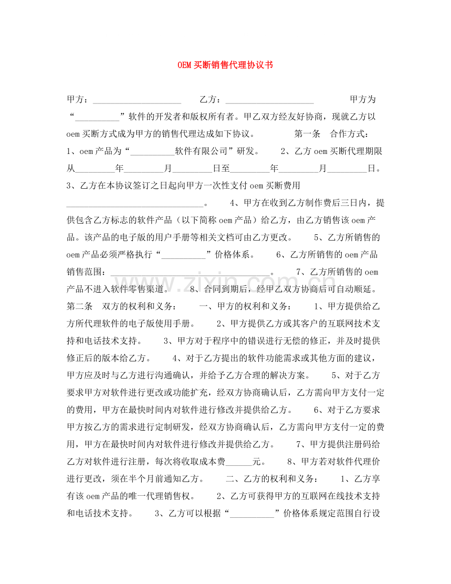 OEM买断销售代理协议书.docx_第1页