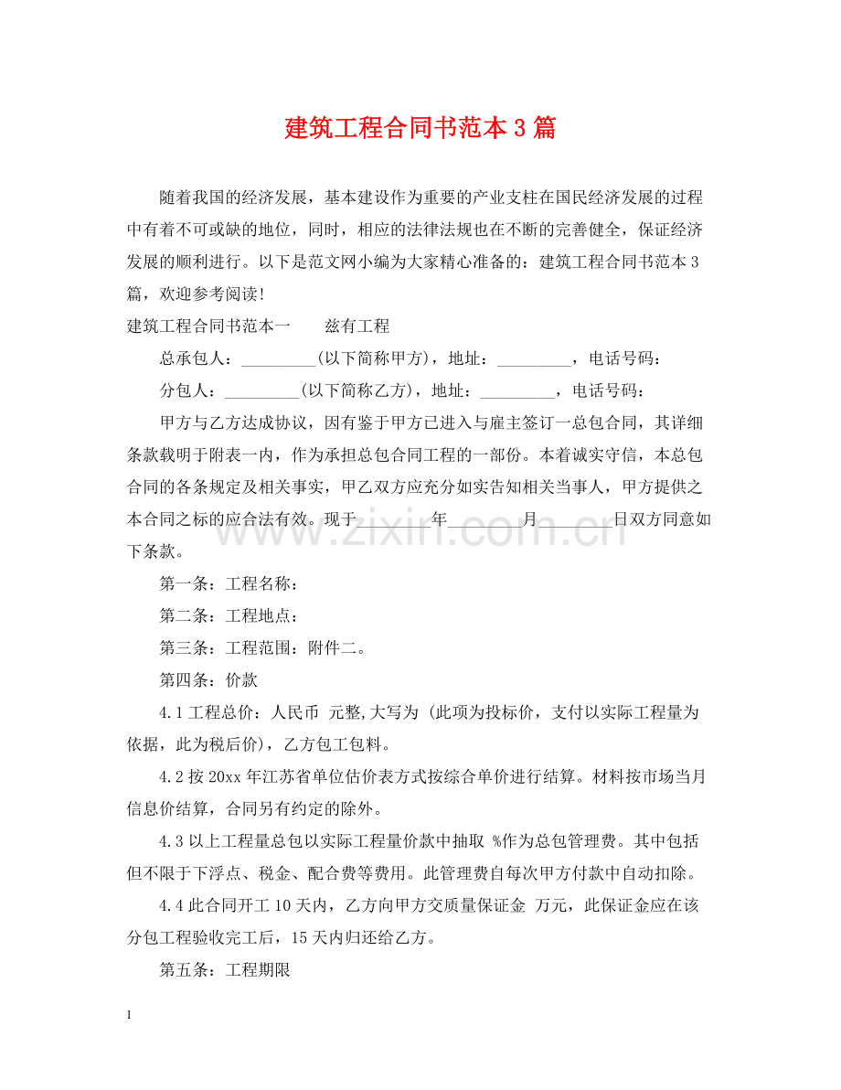 建筑工程合同书范本3篇.docx_第1页