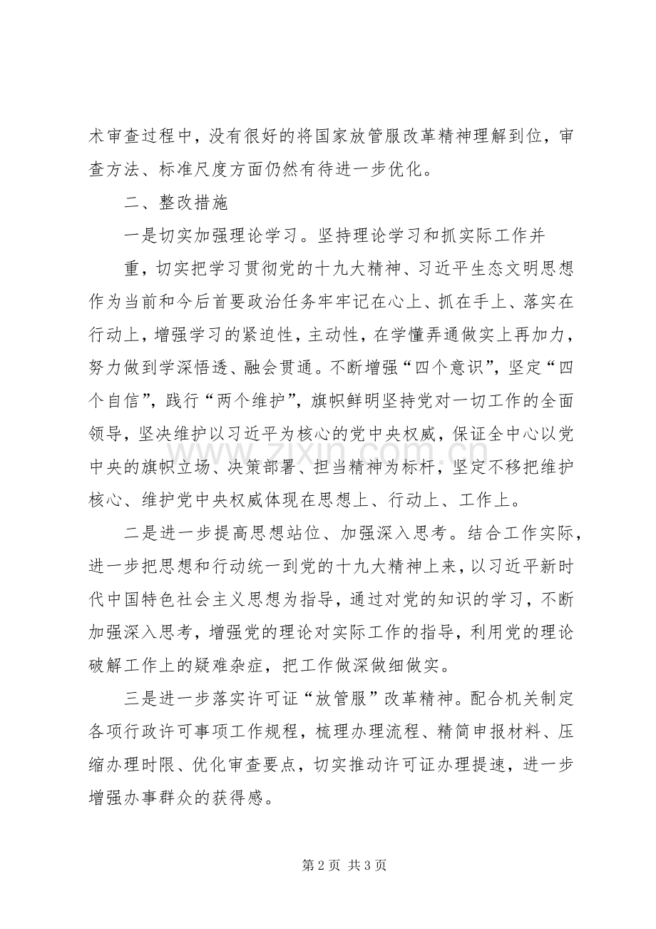 XX年巡视整改专题组织生活会发言提纲材料.docx_第2页