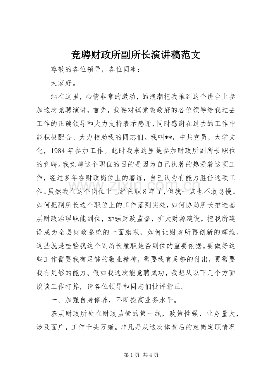 竞聘财政所副所长演讲稿.docx_第1页