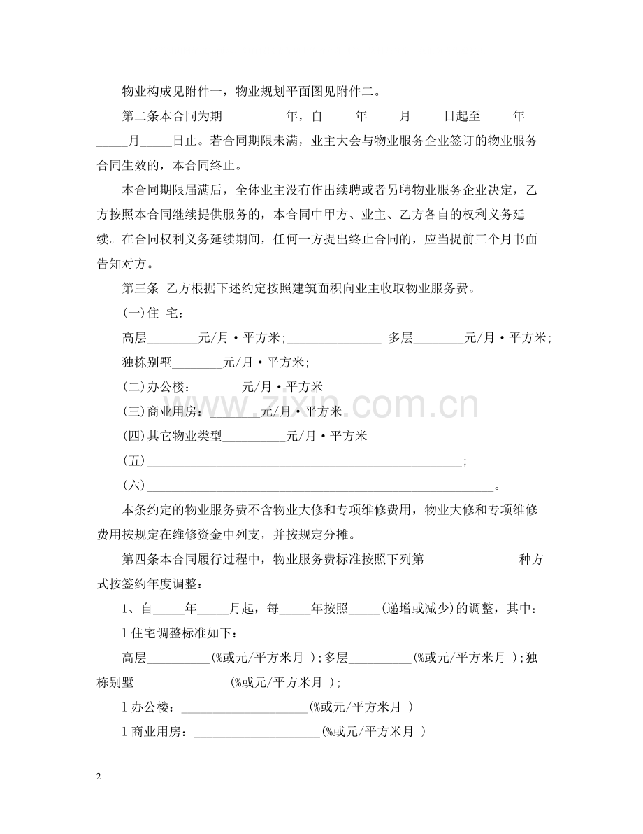 实用版前期物业服务合同.docx_第2页