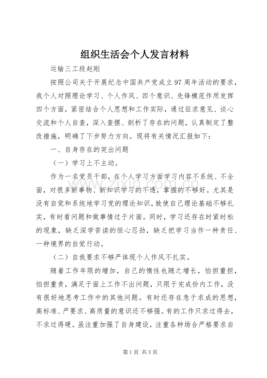 组织生活会个人发言材料提纲.docx_第1页