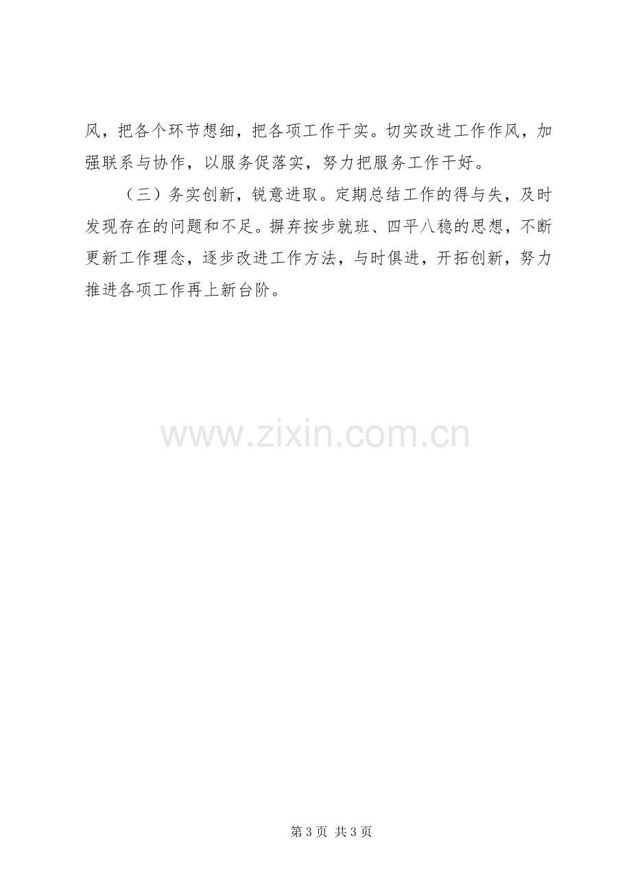 组织生活会个人发言材料提纲.docx_第3页