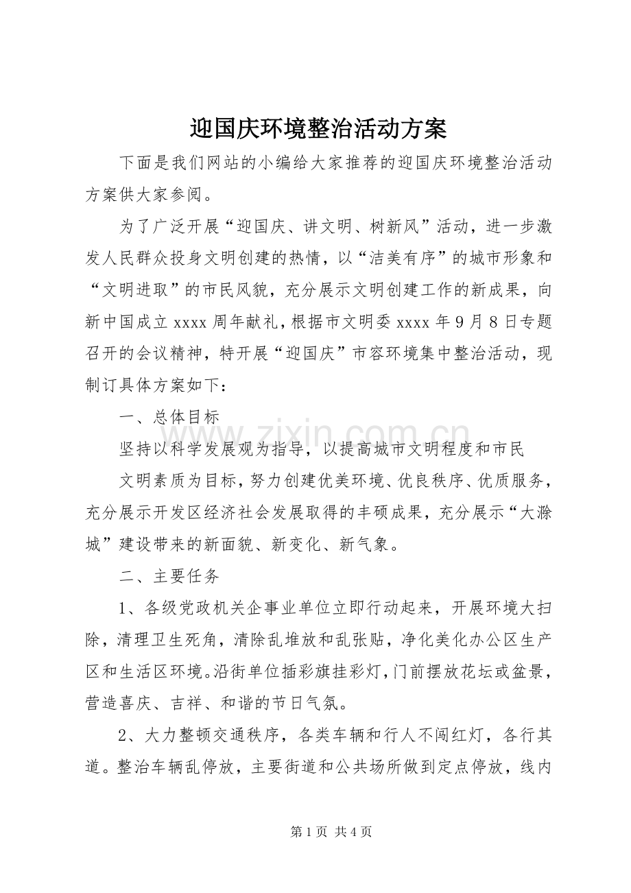 迎国庆环境整治活动实施方案 .docx_第1页