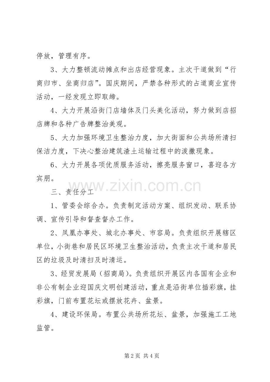 迎国庆环境整治活动实施方案 .docx_第2页