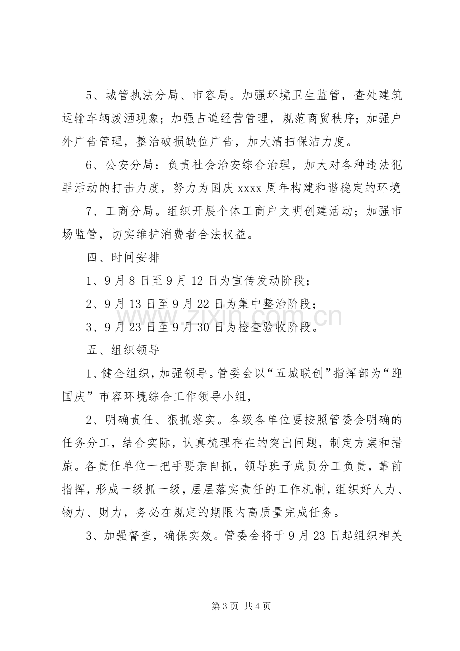 迎国庆环境整治活动实施方案 .docx_第3页