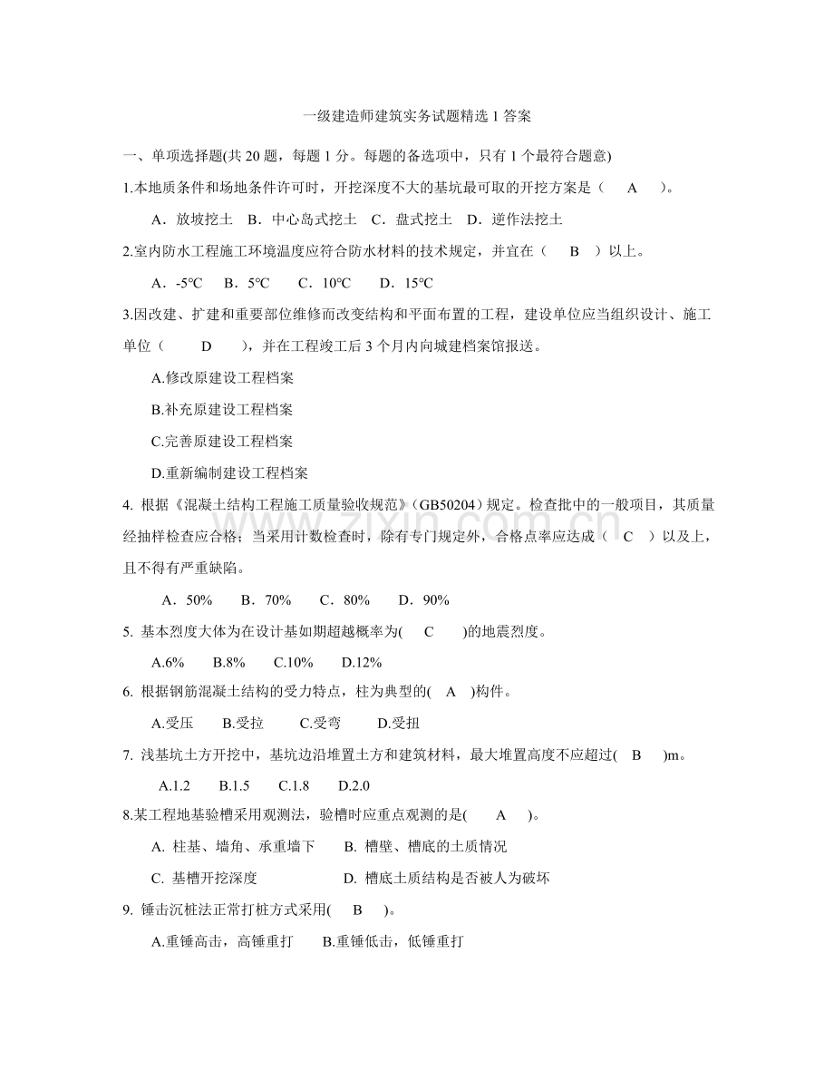 2023年一级建造师建筑实务模拟试题答案.doc_第1页