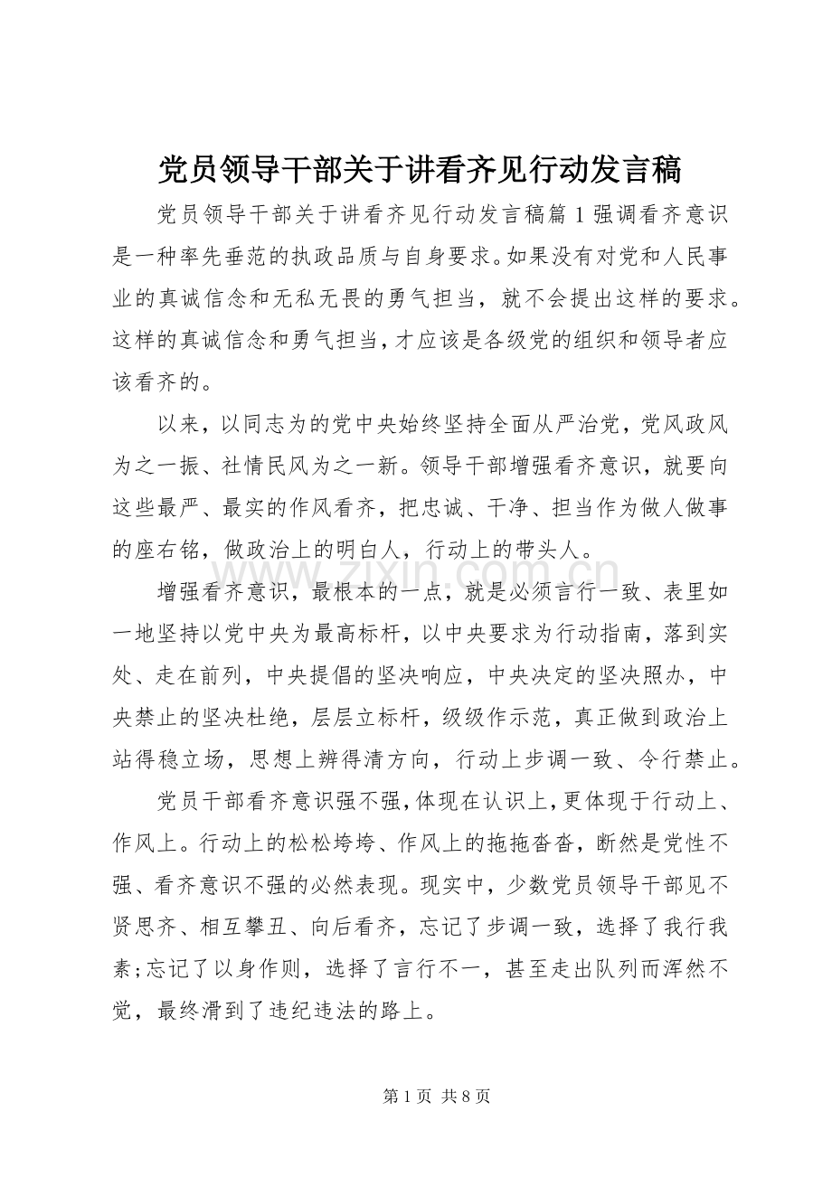 党员领导干部关于讲看齐见行动发言稿.docx_第1页