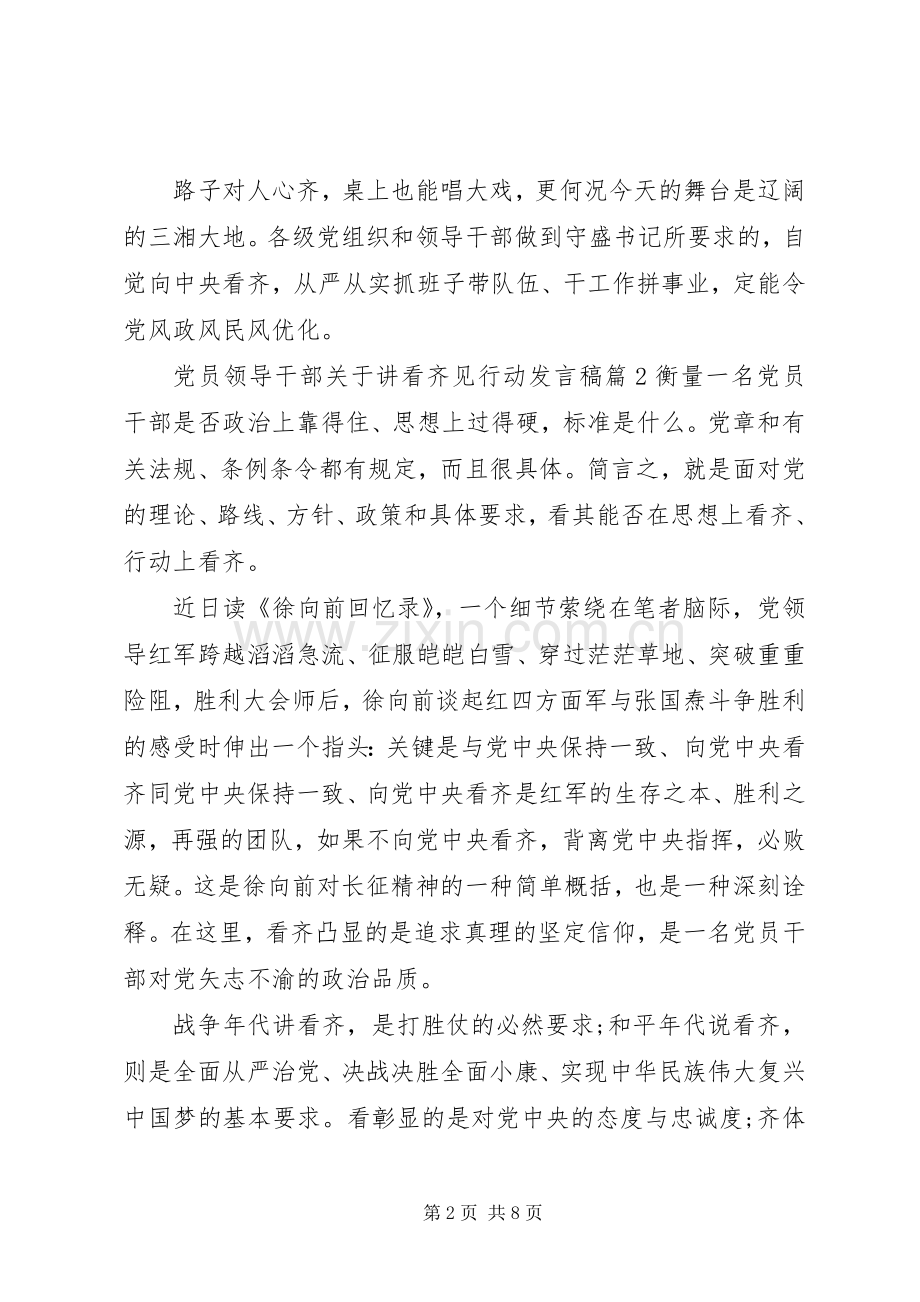 党员领导干部关于讲看齐见行动发言稿.docx_第2页