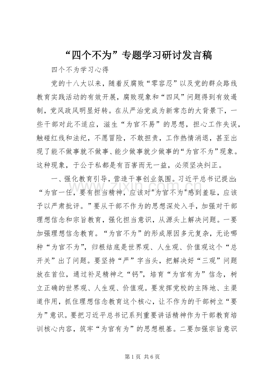 “四个不为”专题学习研讨发言.docx_第1页