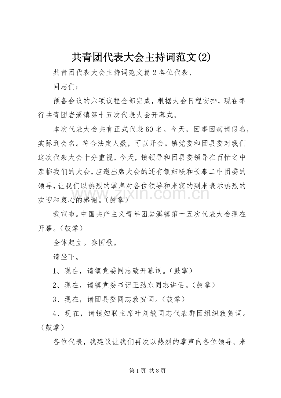 共青团代表大会主持稿(2).docx_第1页