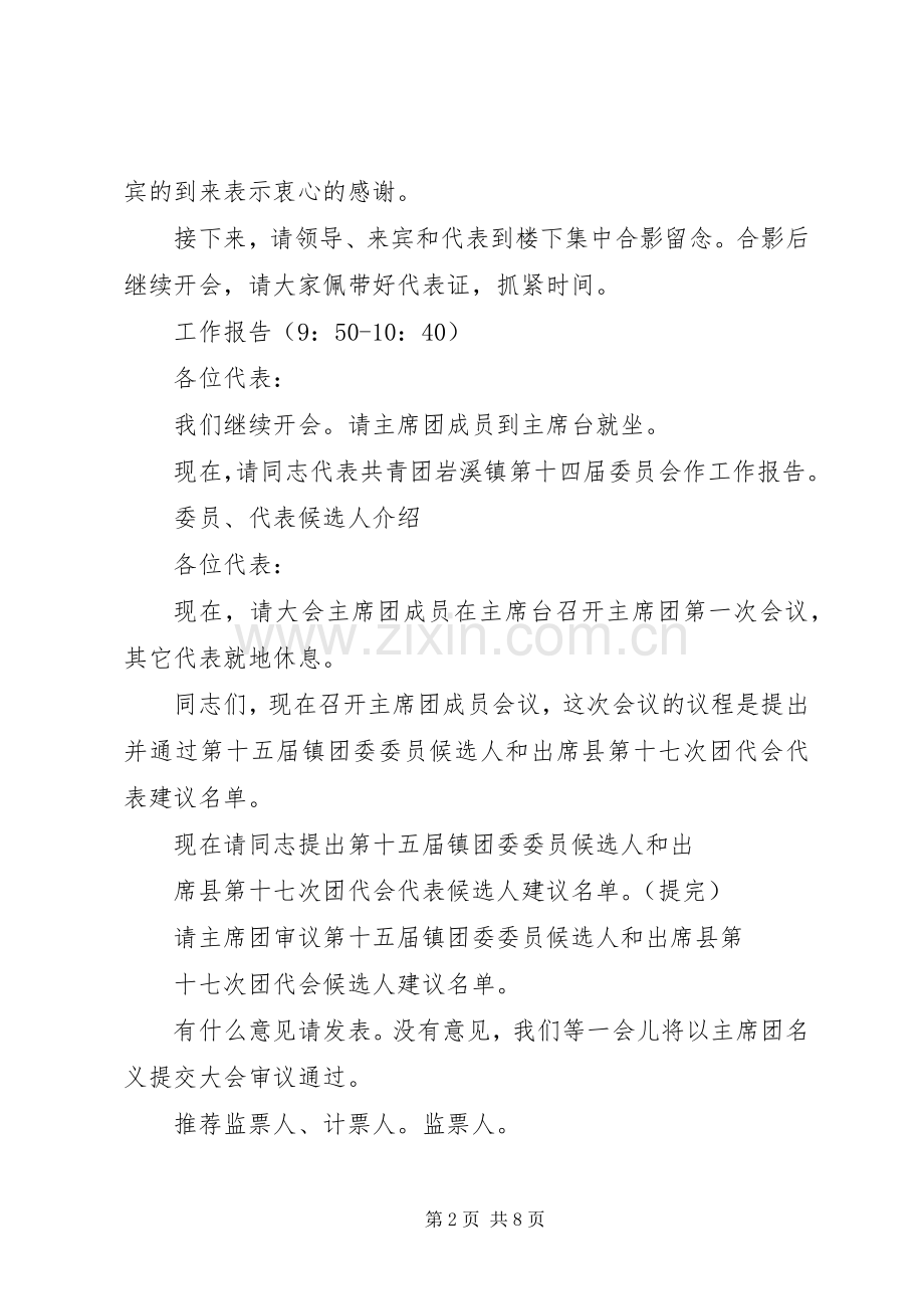 共青团代表大会主持稿(2).docx_第2页