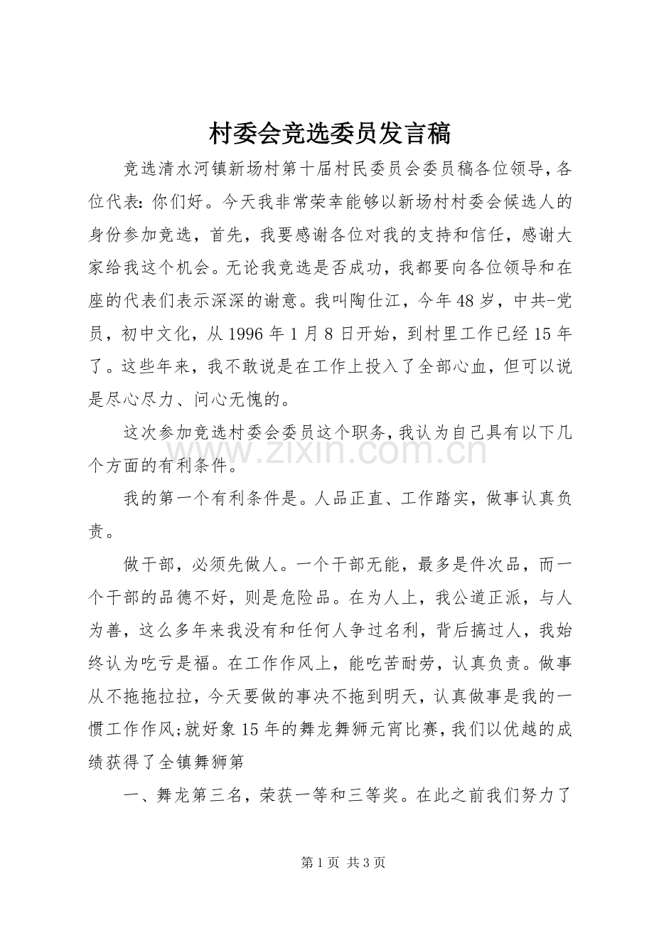 村委会竞选委员发言_1.docx_第1页