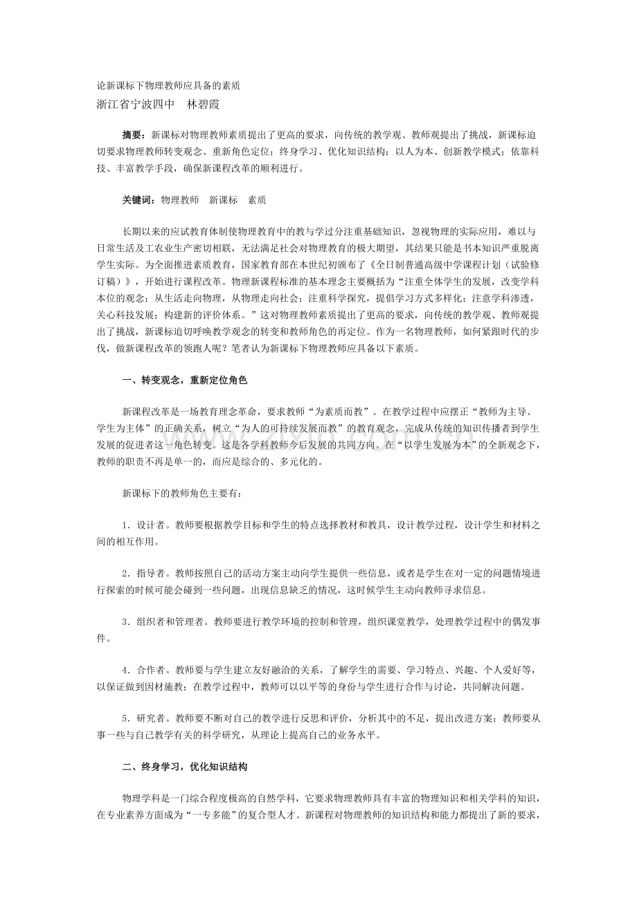 论新课标下物理教师应具备的素质.doc_第1页