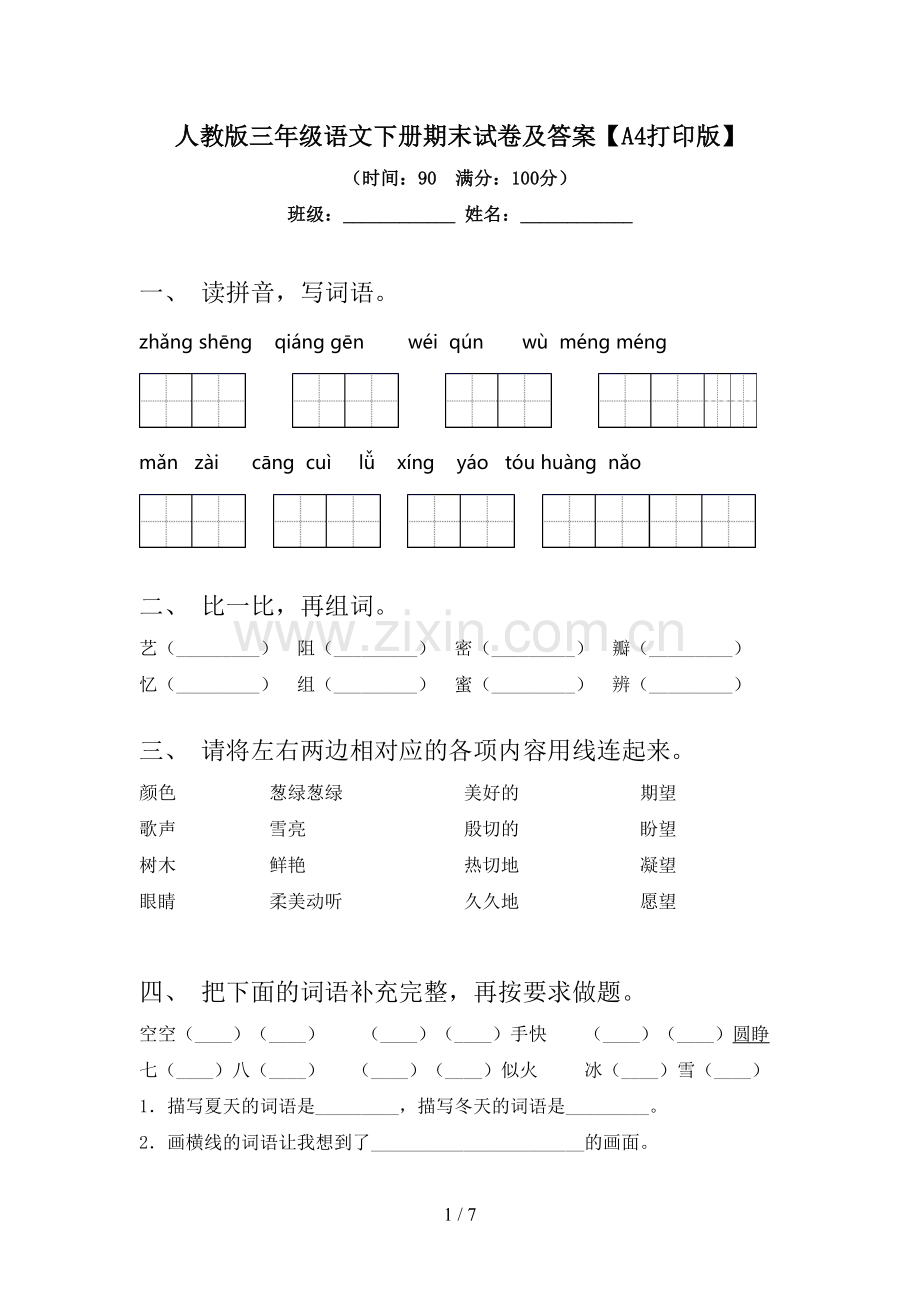 人教版三年级语文下册期末试卷及答案【A4打印版】.doc_第1页