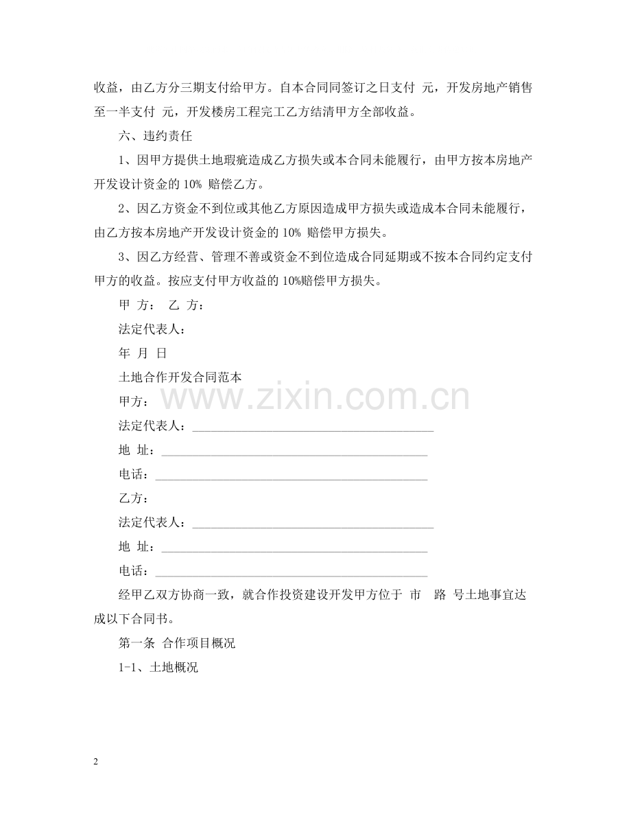 各类土地合作开发合同.docx_第2页