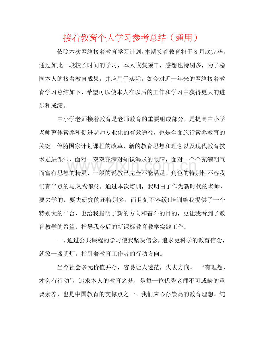 继续教育个人学习参考总结（通用）.doc_第1页