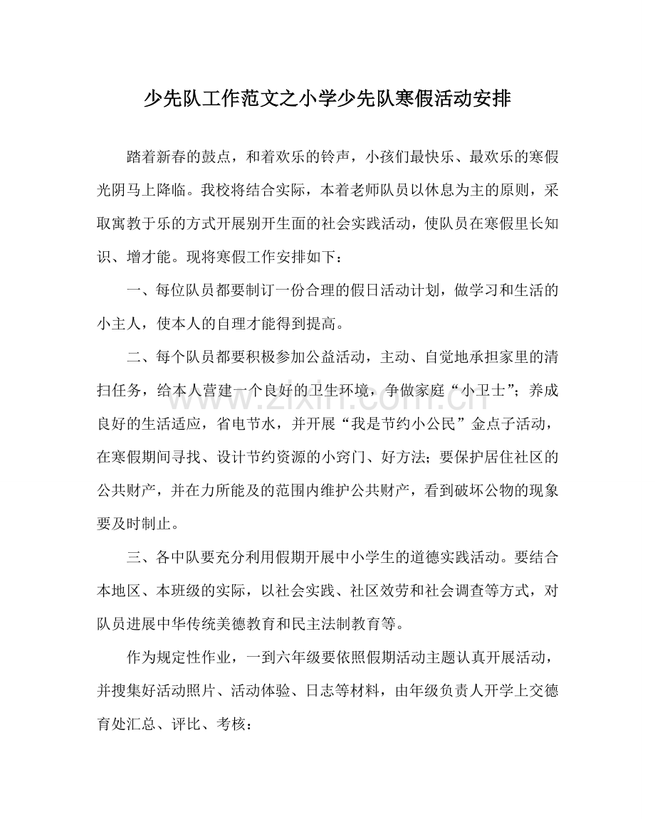 少先队工作范文小学少先队寒假活动安排.doc_第1页