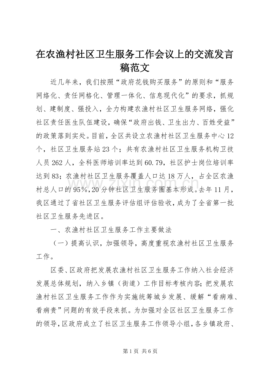 在农渔村社区卫生服务工作会议上的交流发言范文.docx_第1页