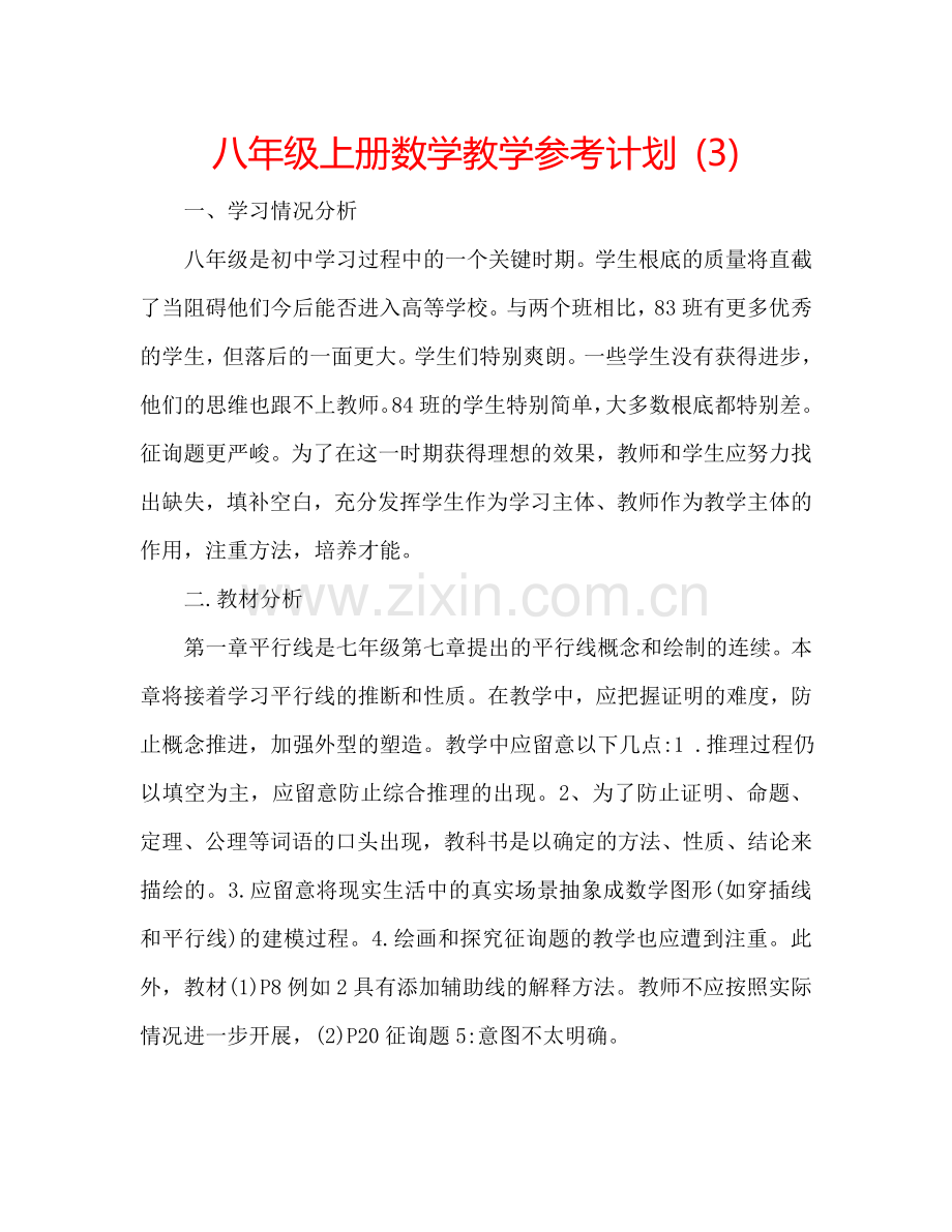 八年级上册数学教学参考计划 (3).doc_第1页