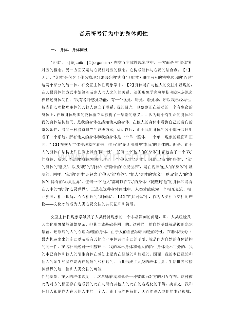 音乐符号行为中的身体间性.doc_第1页