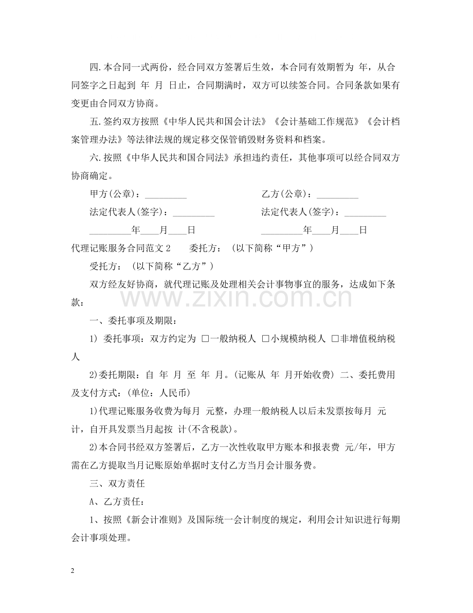 代理记账服务合同范本.docx_第2页