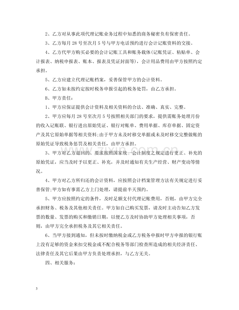 代理记账服务合同范本.docx_第3页