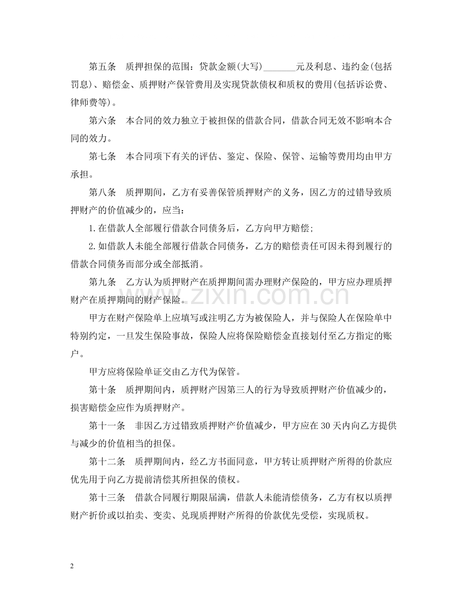 中国建设银行个人消费借款)质押合同范本.docx_第2页