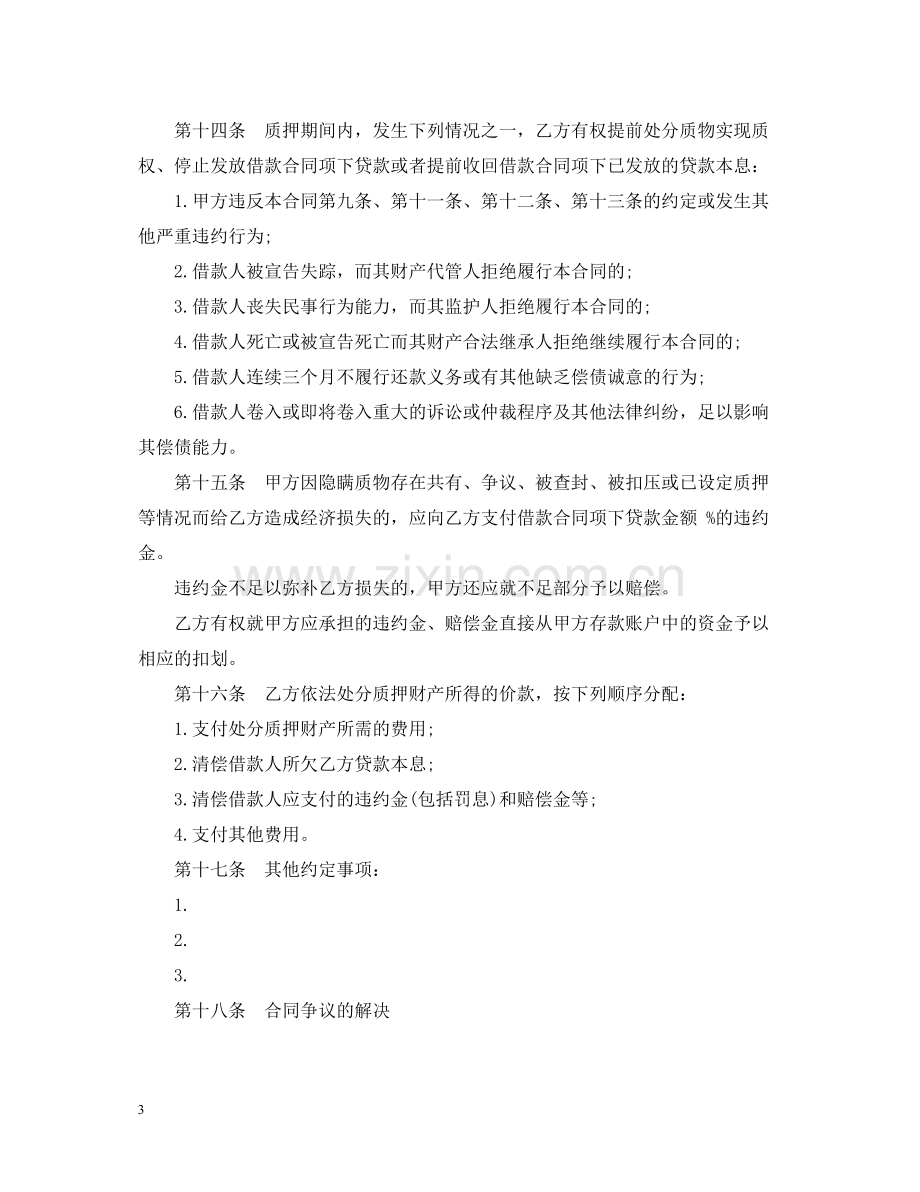 中国建设银行个人消费借款)质押合同范本.docx_第3页