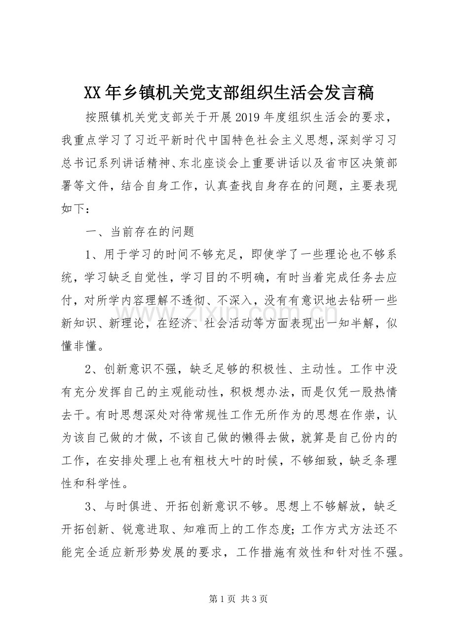 XX年乡镇机关党支部组织生活会发言.docx_第1页