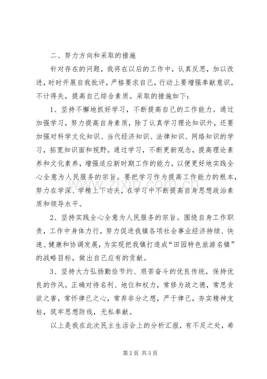 XX年乡镇机关党支部组织生活会发言.docx_第2页