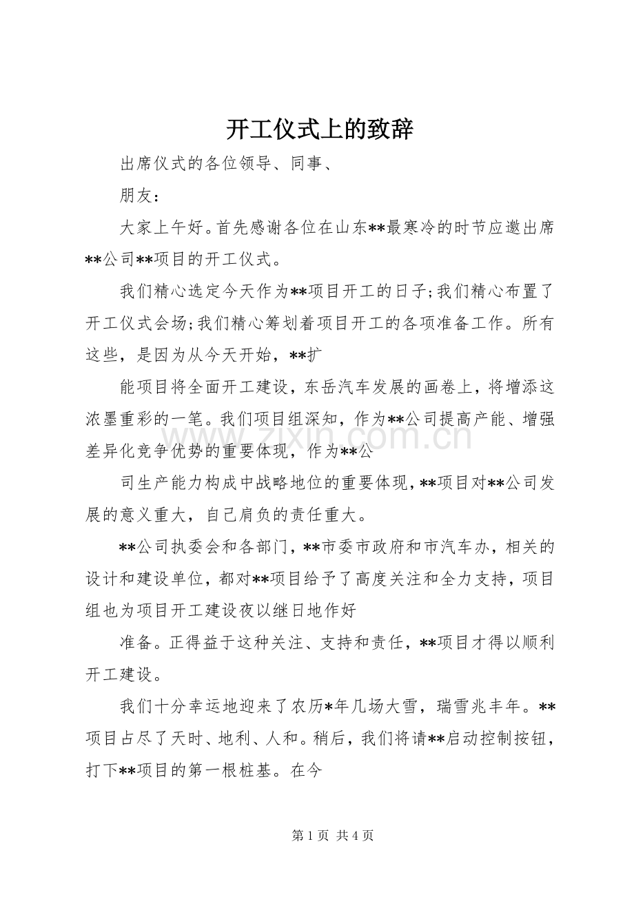 开工仪式上的演讲致辞词.docx_第1页